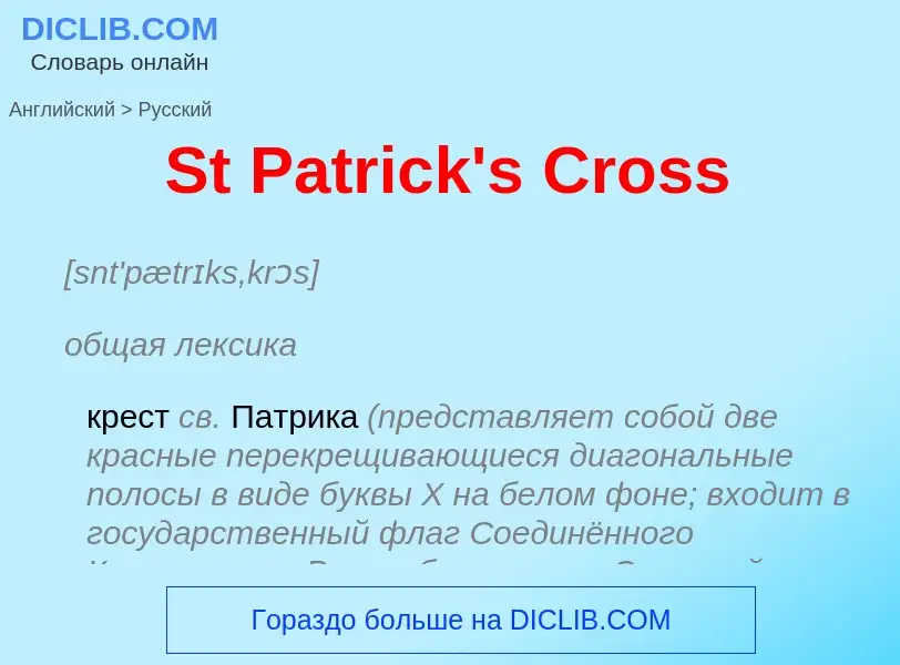 Μετάφραση του &#39St Patrick's Cross&#39 σε Ρωσικά