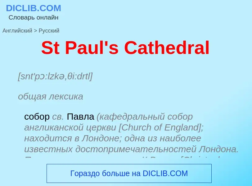 Как переводится St Paul's Cathedral на Русский язык