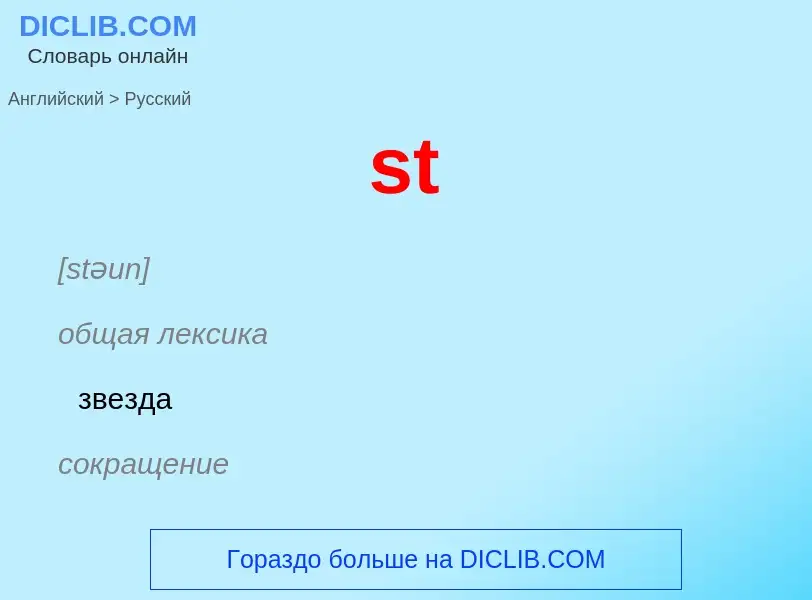 What is the Russian for st? Translation of &#39st&#39 to Russian