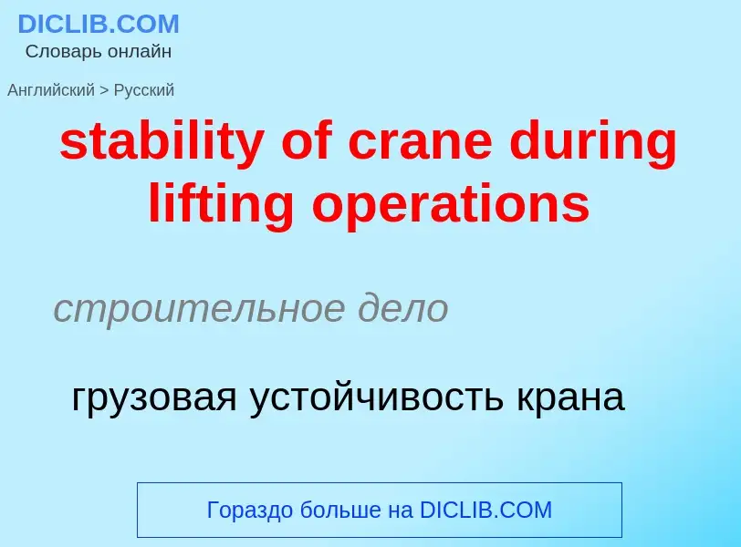 Как переводится stability of crane during lifting operations на Русский язык