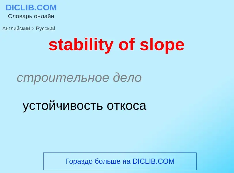 Как переводится stability of slope на Русский язык