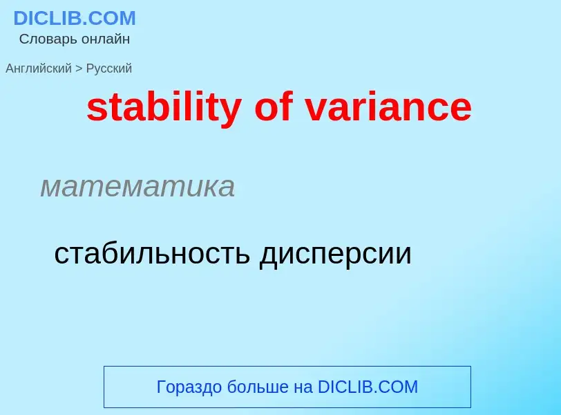 ¿Cómo se dice stability of variance en Ruso? Traducción de &#39stability of variance&#39 al Ruso