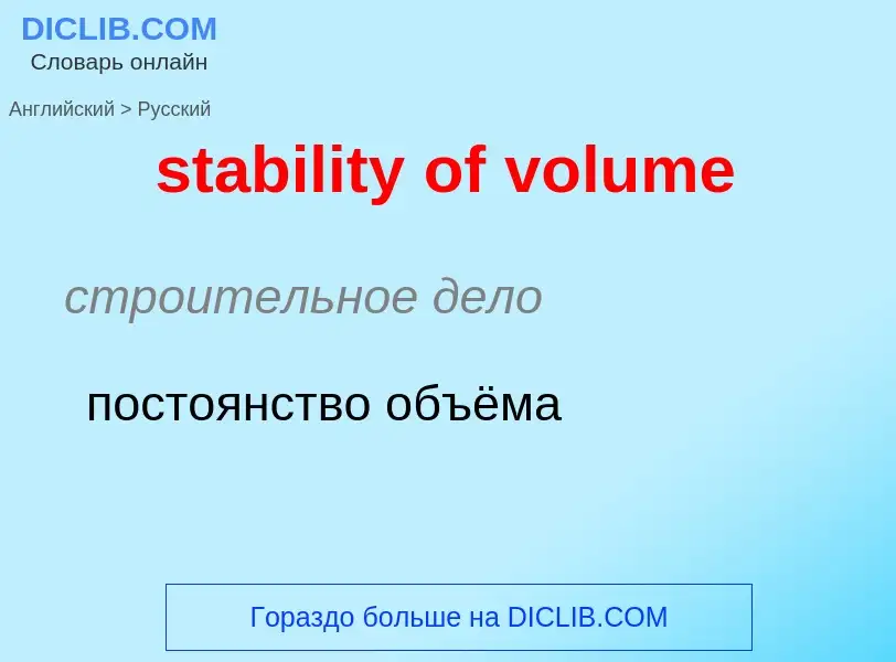 Как переводится stability of volume на Русский язык