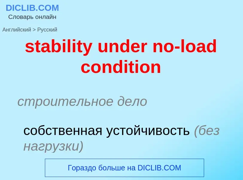 Как переводится stability under no-load condition на Русский язык