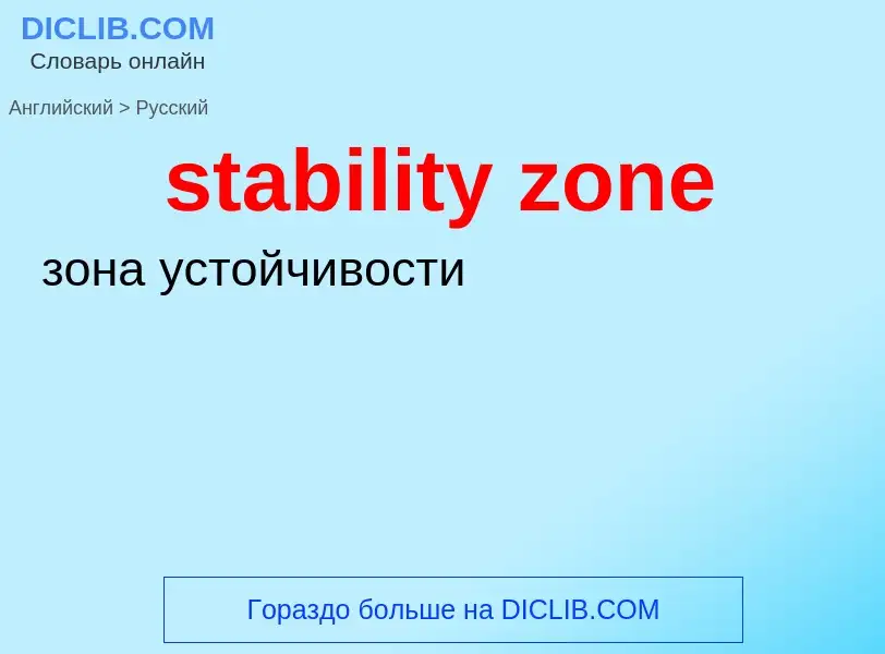 Como se diz stability zone em Russo? Tradução de &#39stability zone&#39 em Russo