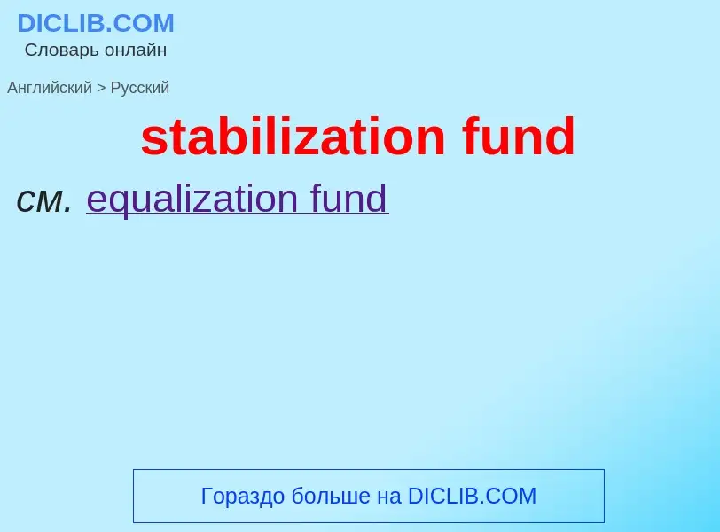 Μετάφραση του &#39stabilization fund&#39 σε Ρωσικά