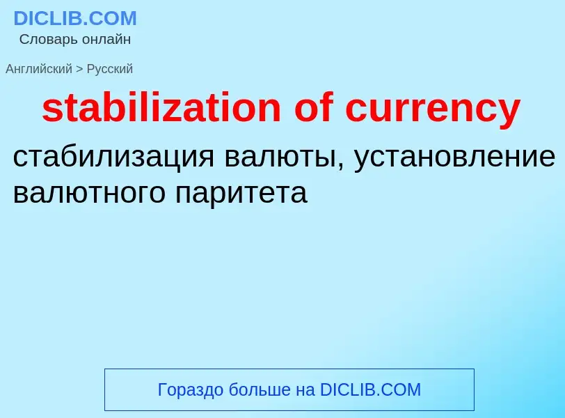 Как переводится stabilization of currency на Русский язык