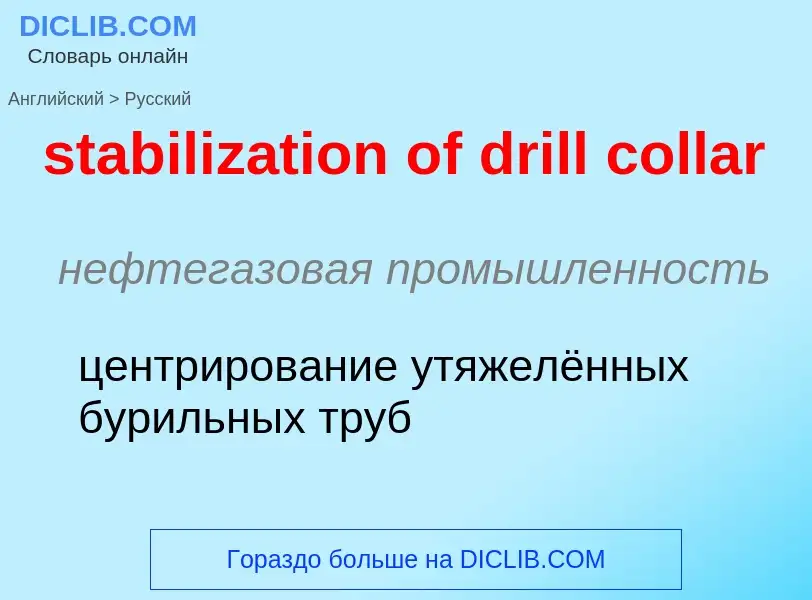 Как переводится stabilization of drill collar на Русский язык