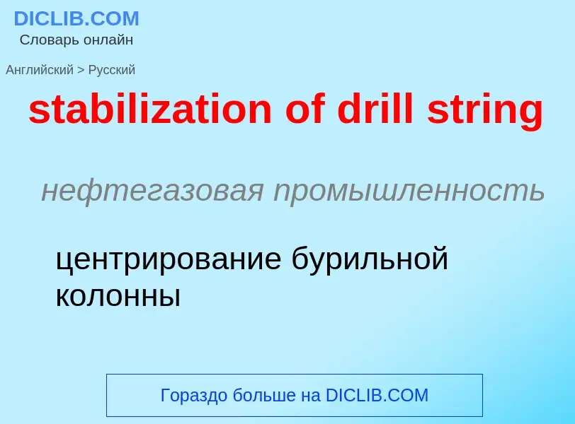 Как переводится stabilization of drill string на Русский язык