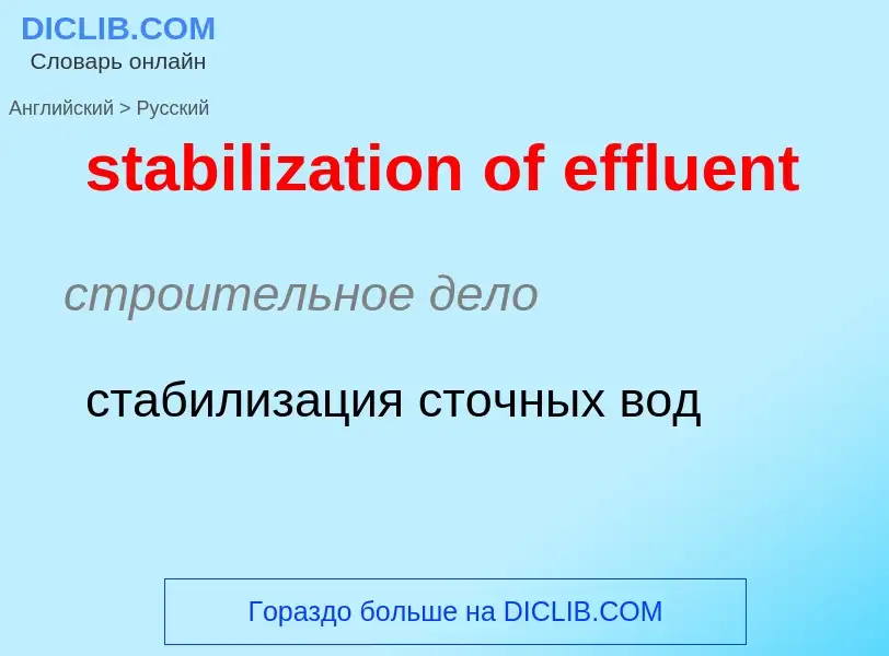 Как переводится stabilization of effluent на Русский язык