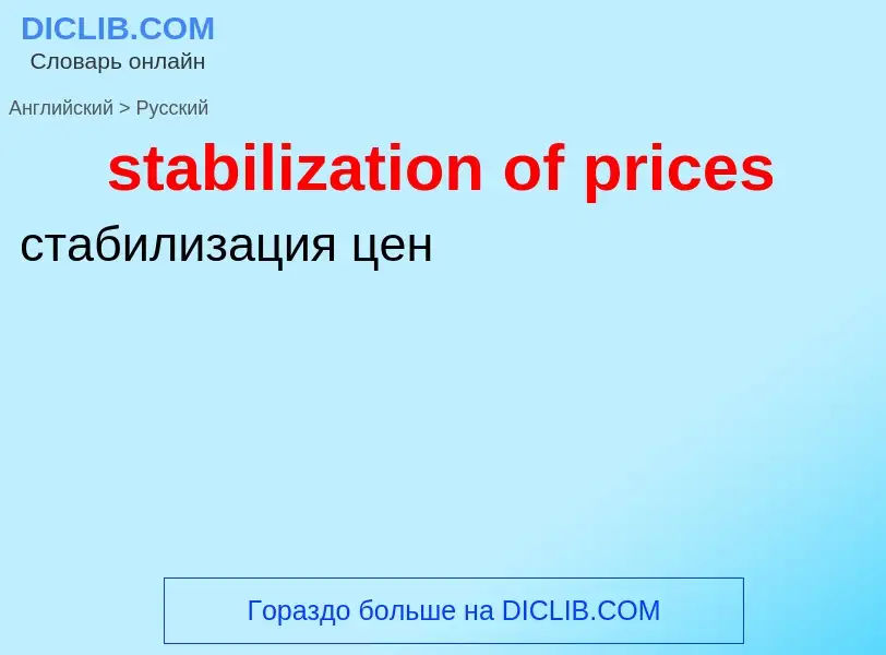 Как переводится stabilization of prices на Русский язык