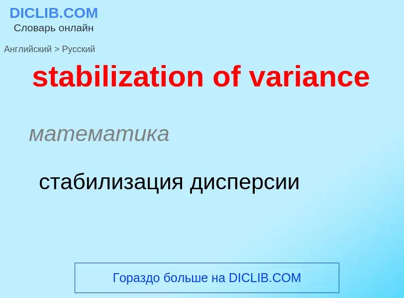 Как переводится stabilization of variance на Русский язык