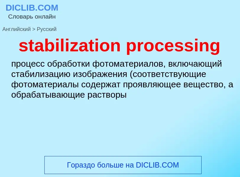 Μετάφραση του &#39stabilization processing&#39 σε Ρωσικά