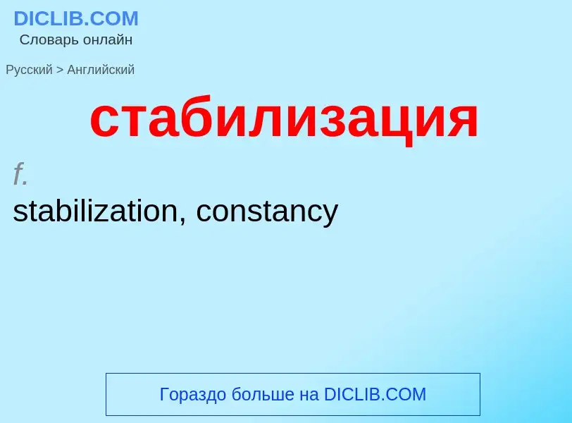 Como se diz стабилизация em Inglês? Tradução de &#39стабилизация&#39 em Inglês