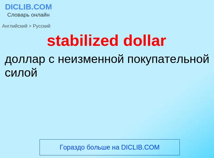 Как переводится stabilized dollar на Русский язык