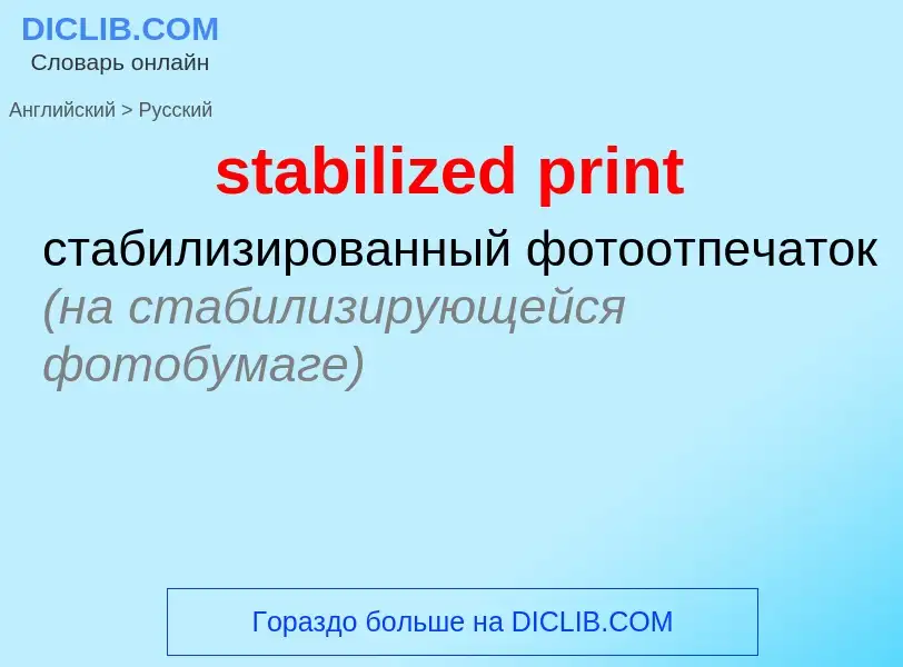 Как переводится stabilized print на Русский язык