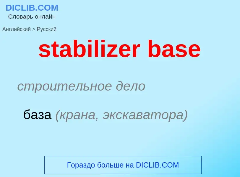 ¿Cómo se dice stabilizer base en Ruso? Traducción de &#39stabilizer base&#39 al Ruso