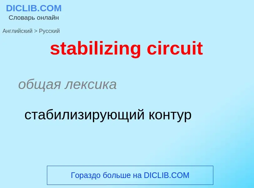 Como se diz stabilizing circuit em Russo? Tradução de &#39stabilizing circuit&#39 em Russo