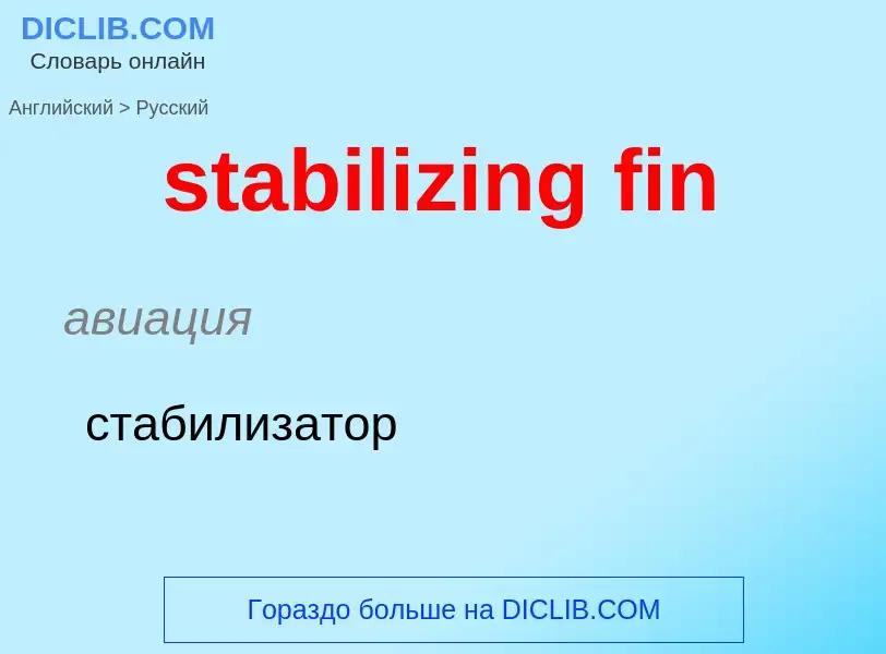 Como se diz stabilizing fin em Russo? Tradução de &#39stabilizing fin&#39 em Russo