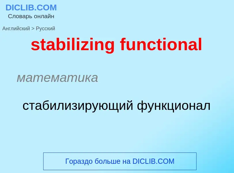 Como se diz stabilizing functional em Russo? Tradução de &#39stabilizing functional&#39 em Russo