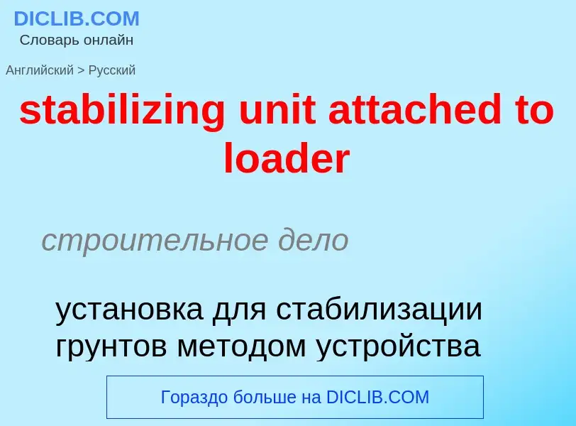 ¿Cómo se dice stabilizing unit attached to loader en Ruso? Traducción de &#39stabilizing unit attach