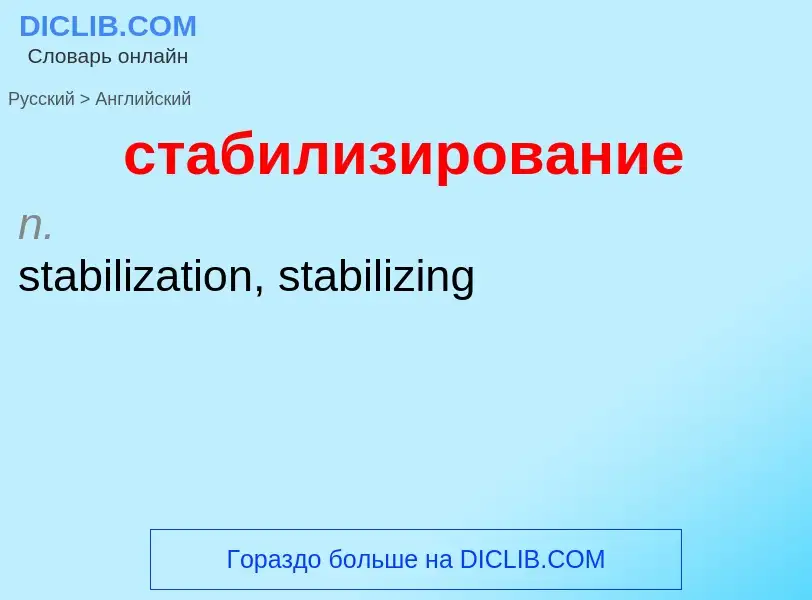 Como se diz стабилизирование em Inglês? Tradução de &#39стабилизирование&#39 em Inglês