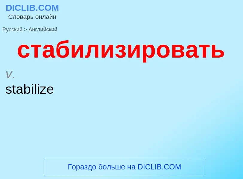 Como se diz стабилизировать em Inglês? Tradução de &#39стабилизировать&#39 em Inglês