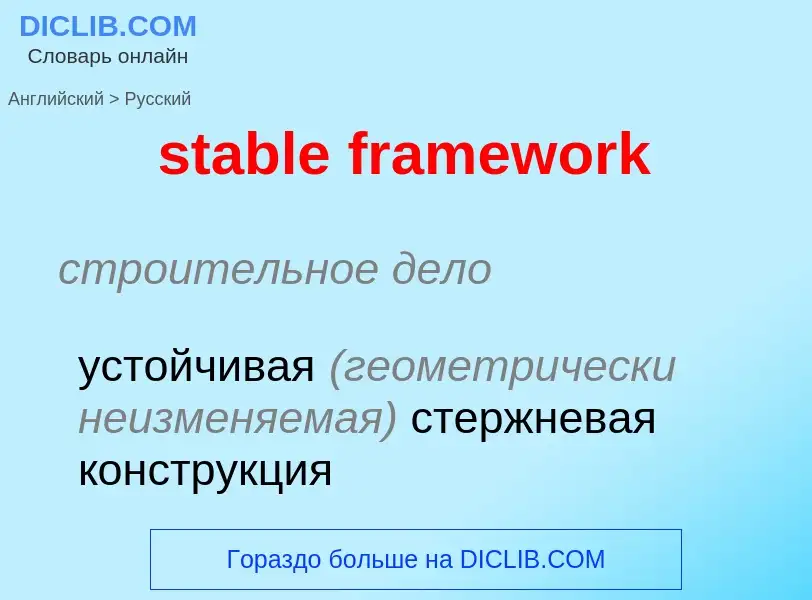 What is the Russian for stable framework? Translation of &#39stable framework&#39 to Russian