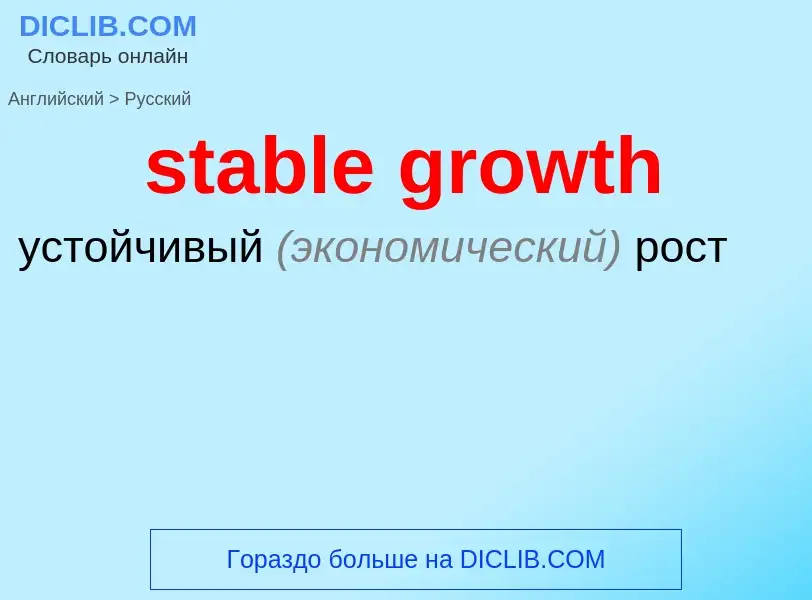 Как переводится stable growth на Русский язык