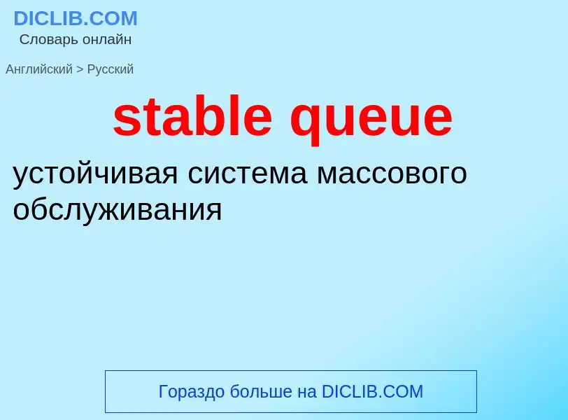 Como se diz stable queue em Russo? Tradução de &#39stable queue&#39 em Russo