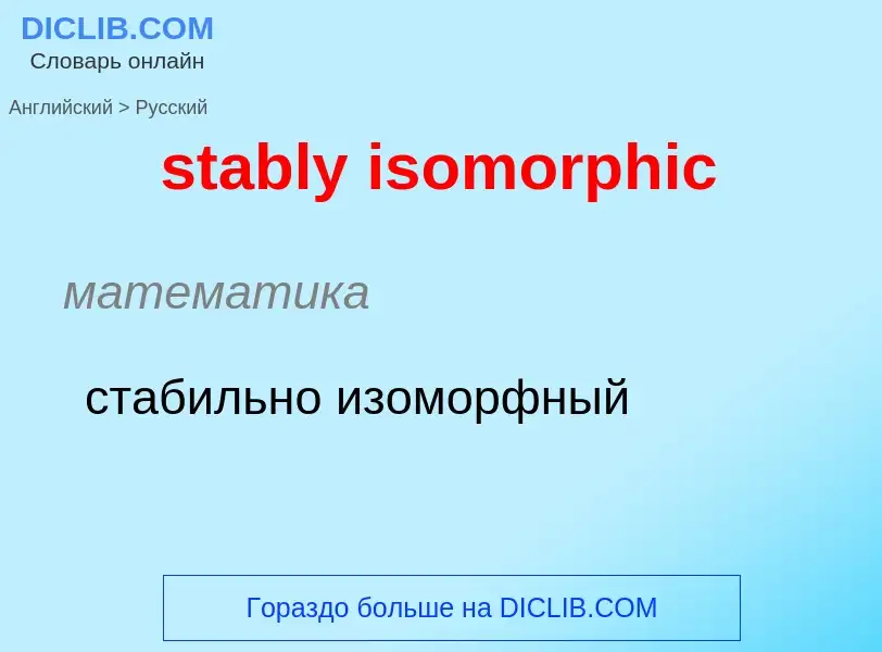 What is the Russian for stably isomorphic? Translation of &#39stably isomorphic&#39 to Russian