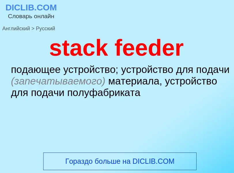 Как переводится stack feeder на Русский язык