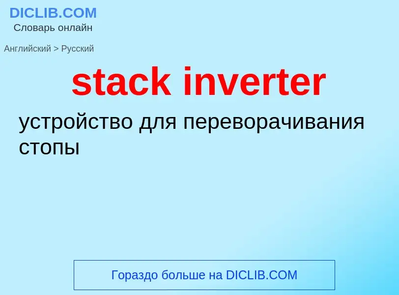 Μετάφραση του &#39stack inverter&#39 σε Ρωσικά