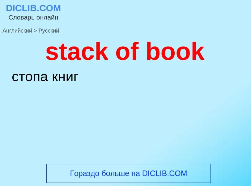 What is the Russian for stack of book? Translation of &#39stack of book&#39 to Russian