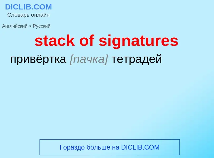 Как переводится stack of signatures на Русский язык