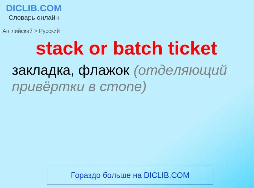 Как переводится stack or batch ticket на Русский язык