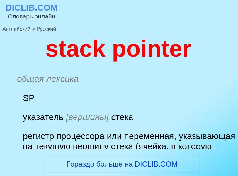 Μετάφραση του &#39stack pointer&#39 σε Ρωσικά