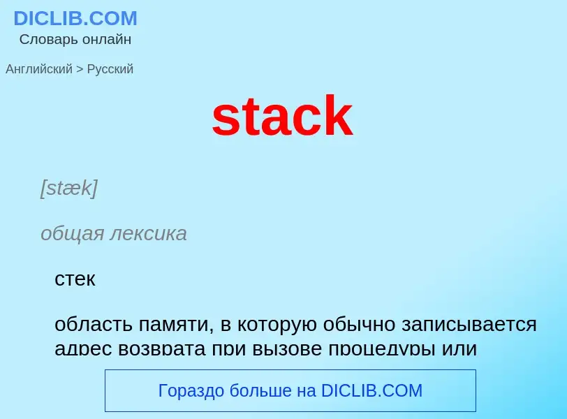 Как переводится stack на Русский язык