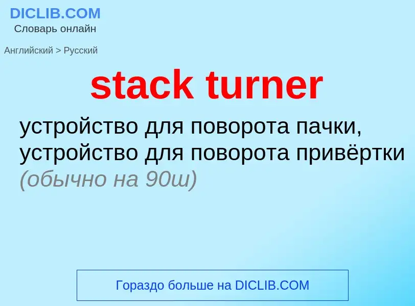 ¿Cómo se dice stack turner en Ruso? Traducción de &#39stack turner&#39 al Ruso