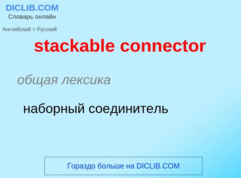 Как переводится stackable connector на Русский язык