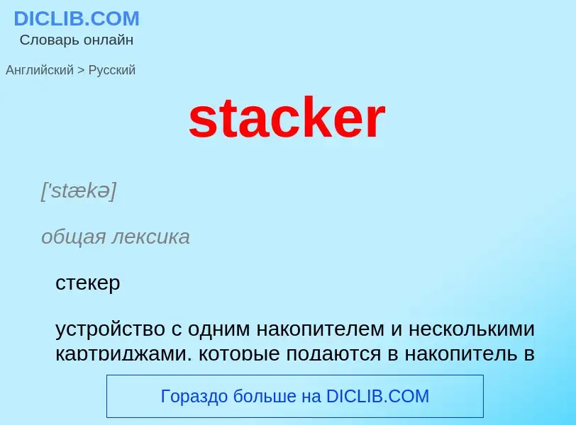 Как переводится stacker на Русский язык