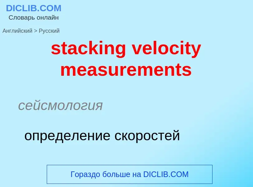 Как переводится stacking velocity measurements на Русский язык