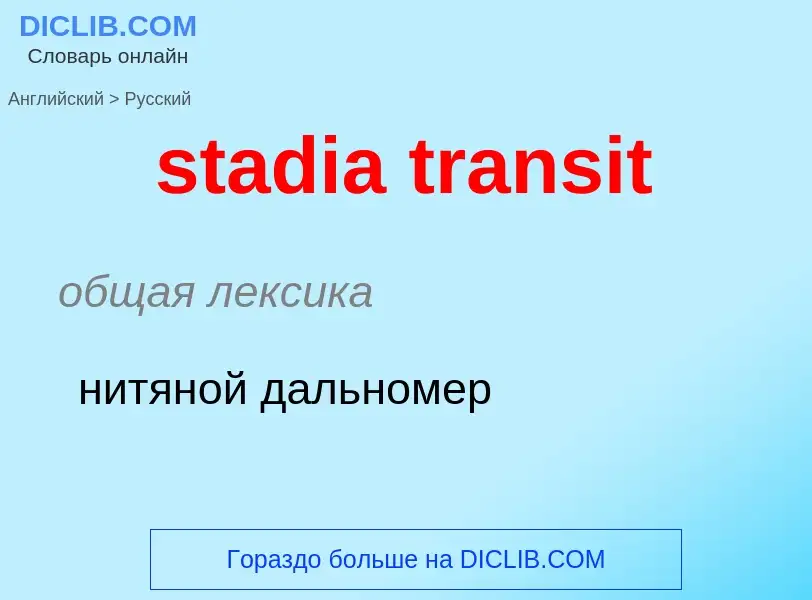 Как переводится stadia transit на Русский язык