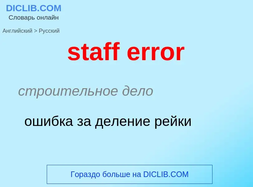 Как переводится staff error на Русский язык