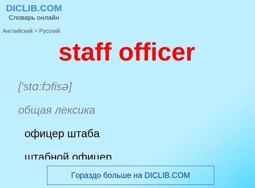 What is the Russian for staff officer? Translation of &#39staff officer&#39 to Russian