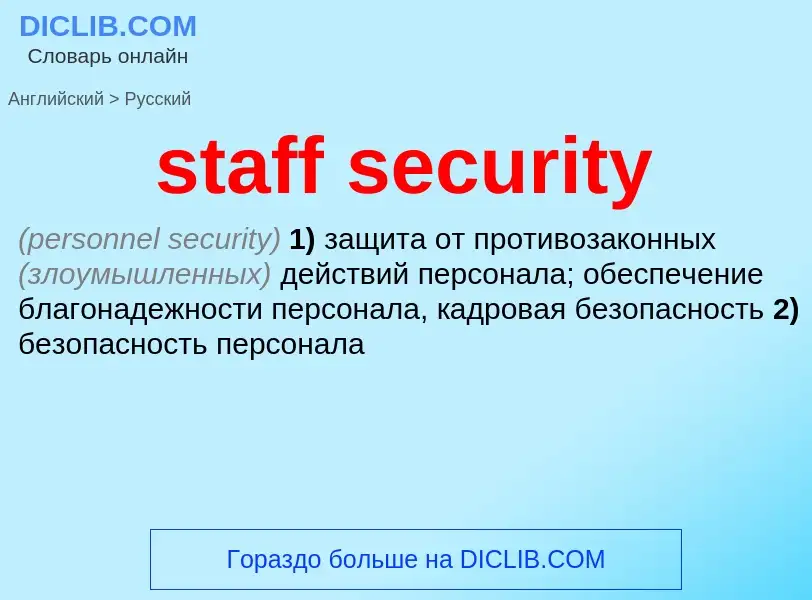 Как переводится staff security на Русский язык