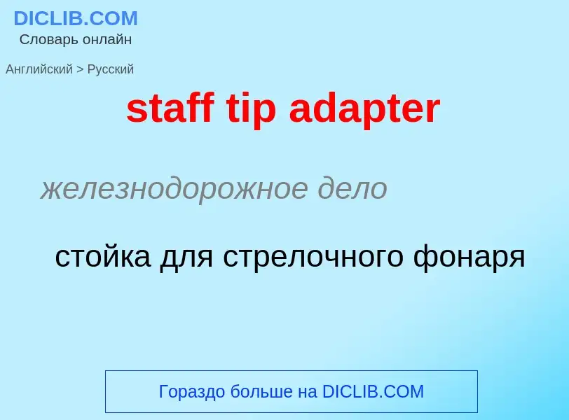 Как переводится staff tip adapter на Русский язык