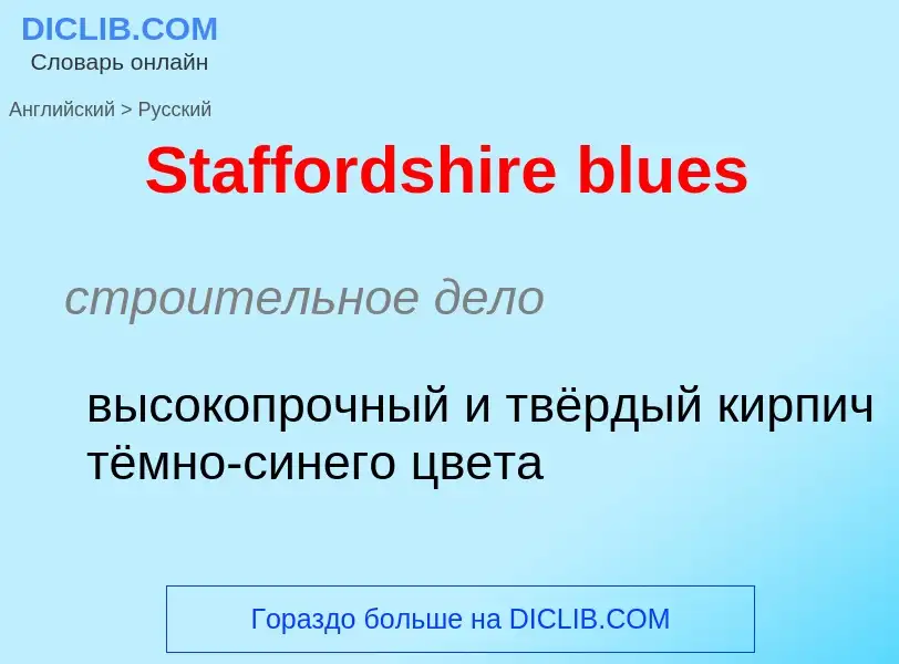 Как переводится Staffordshire blues на Русский язык