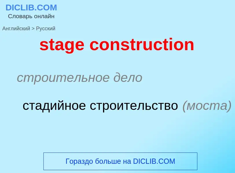 Как переводится stage construction на Русский язык