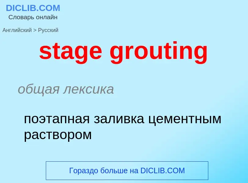 Как переводится stage grouting на Русский язык